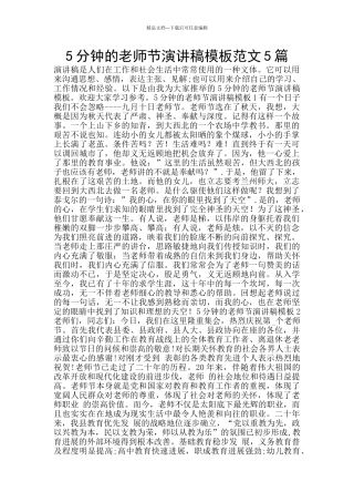 5分钟的教师节演讲稿模板范文5篇