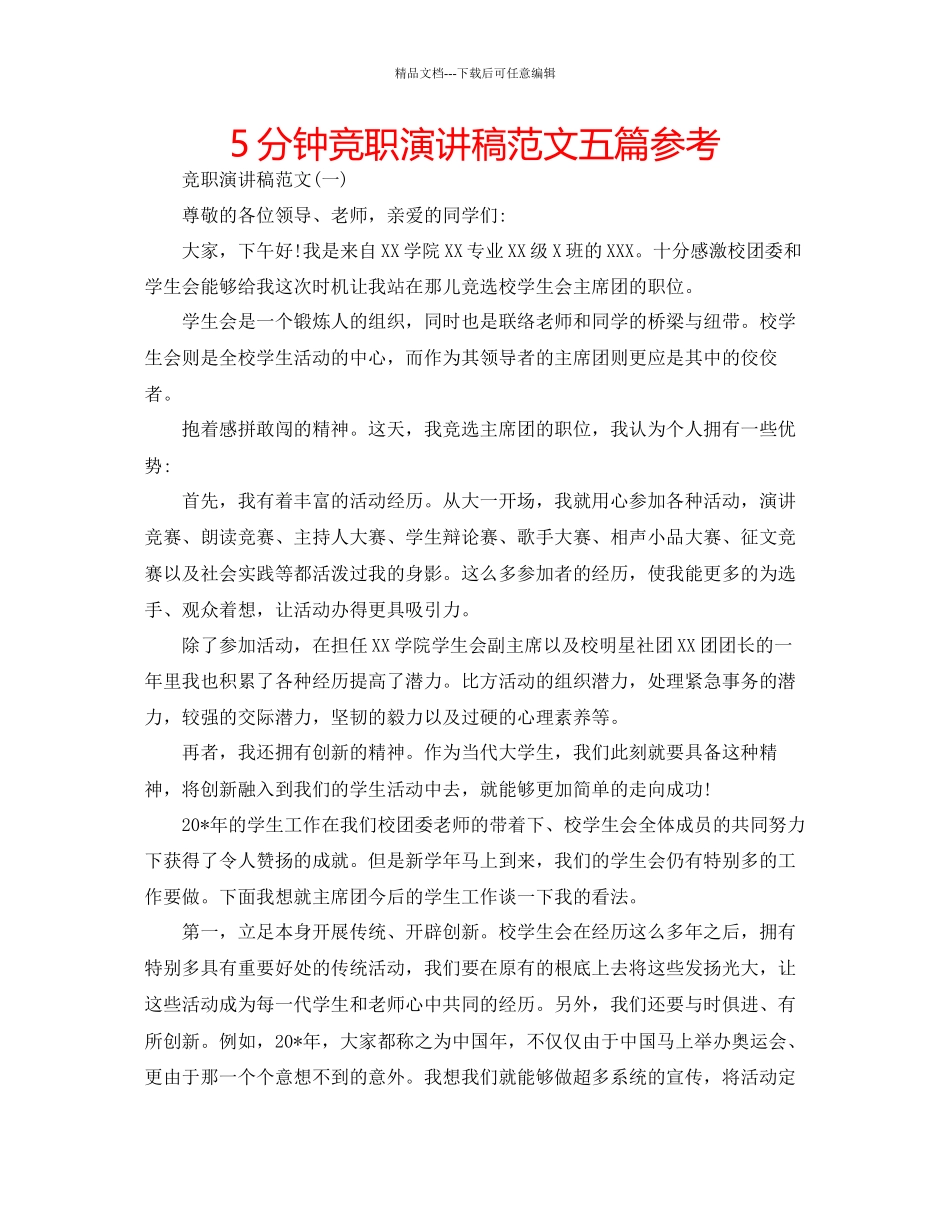 5分钟竞职演讲稿范文五篇参考_第1页