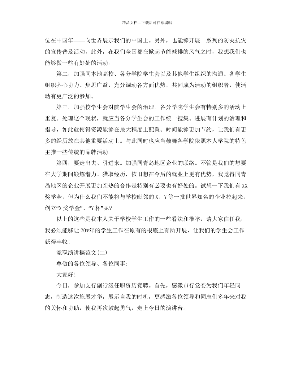 5分钟竞职演讲稿范文五篇参考_第2页