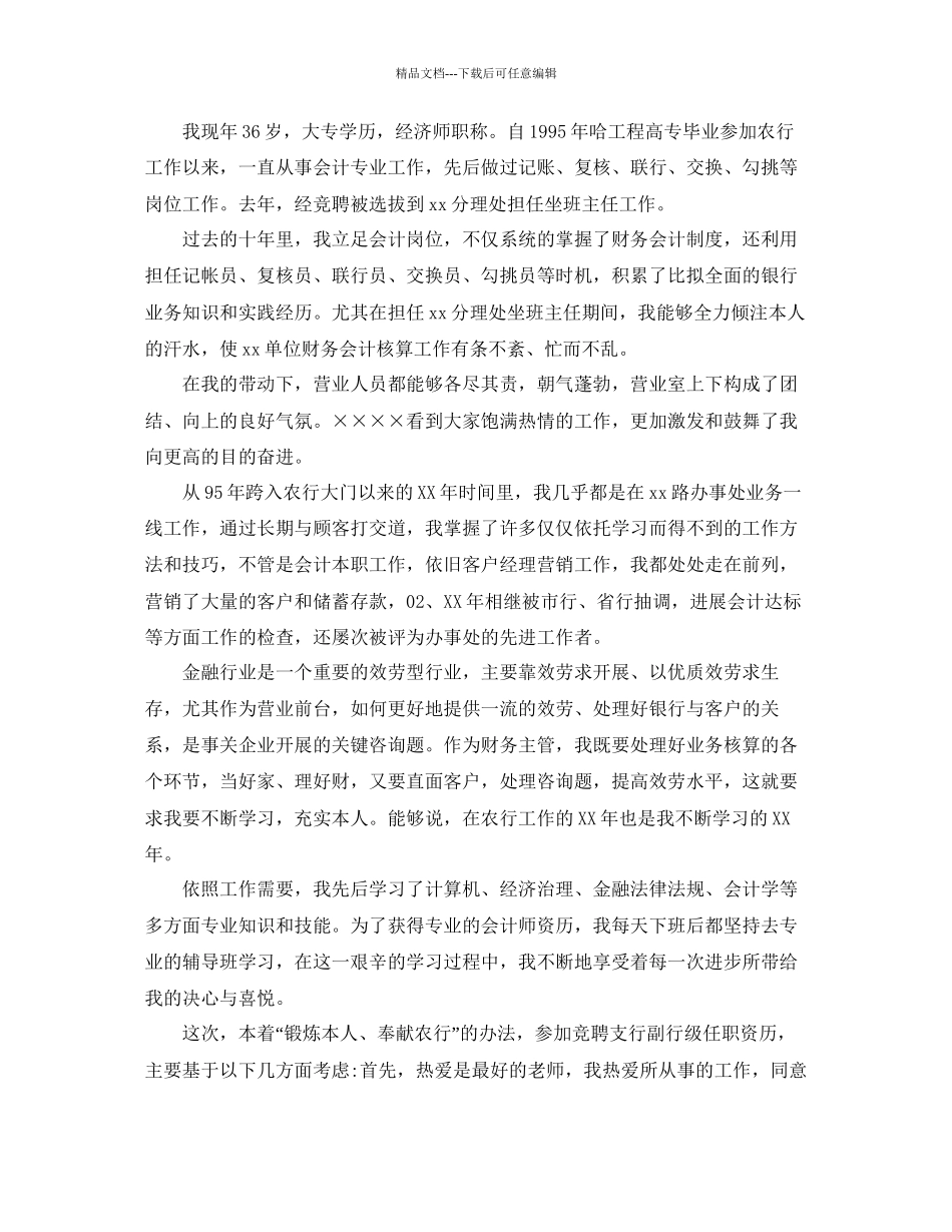 5分钟竞职演讲稿范文五篇参考_第3页