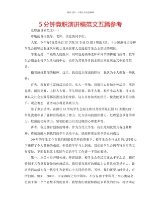 5分钟竞职演讲稿范文五篇参考