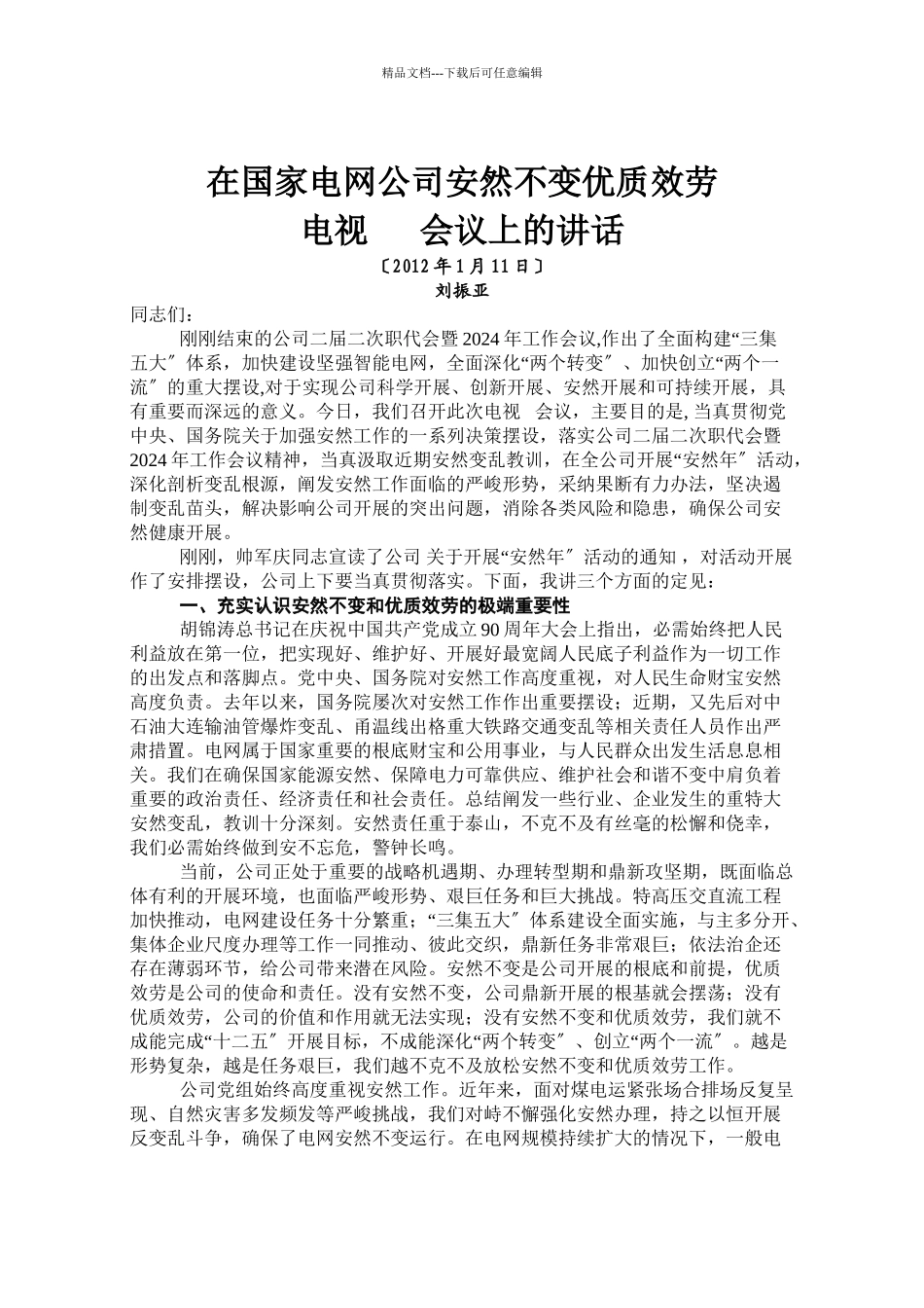 5刘总在公司二届二次职代会暨XXXX年工作会议上的讲话、在公司安全稳定_第1页