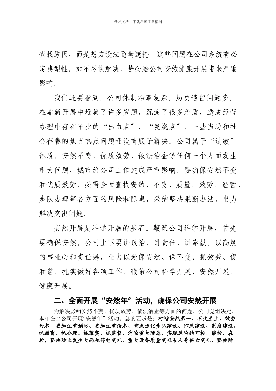5刘总在公司二届二次职代会暨XXXX年工作会议上的讲话、在公司安全稳定_第3页
