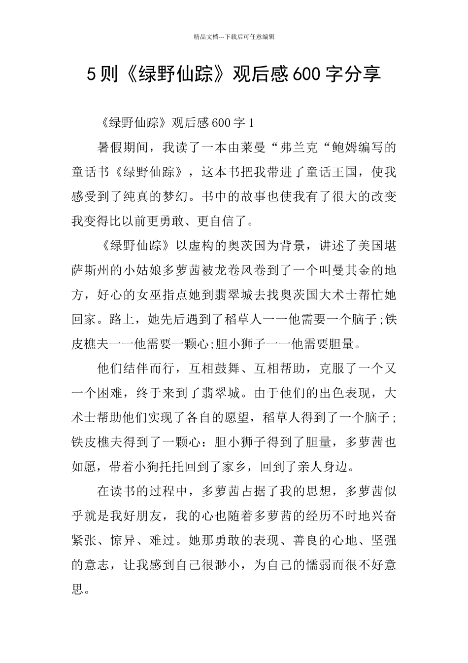 5则《绿野仙踪》观后感600字分享_第1页