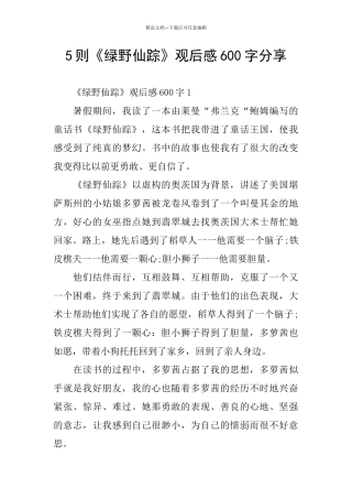 5则《绿野仙踪》观后感600字分享