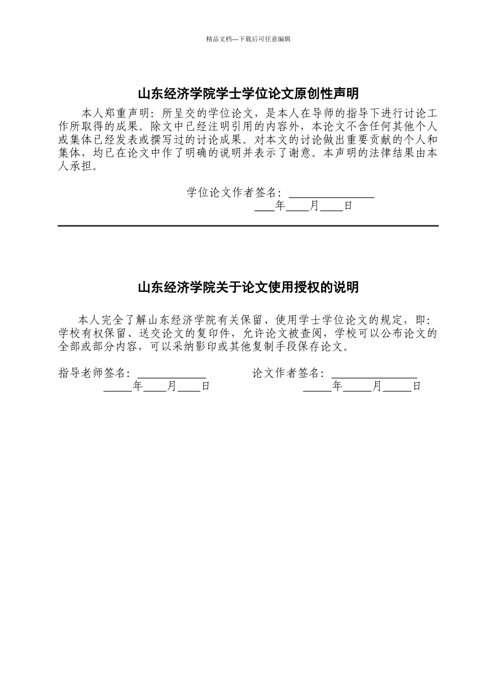 5山东经济学院本科毕业设计基本结构8187195120_第2页