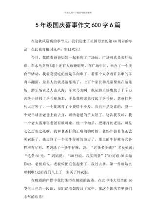 5年级国庆喜事作文600字6篇