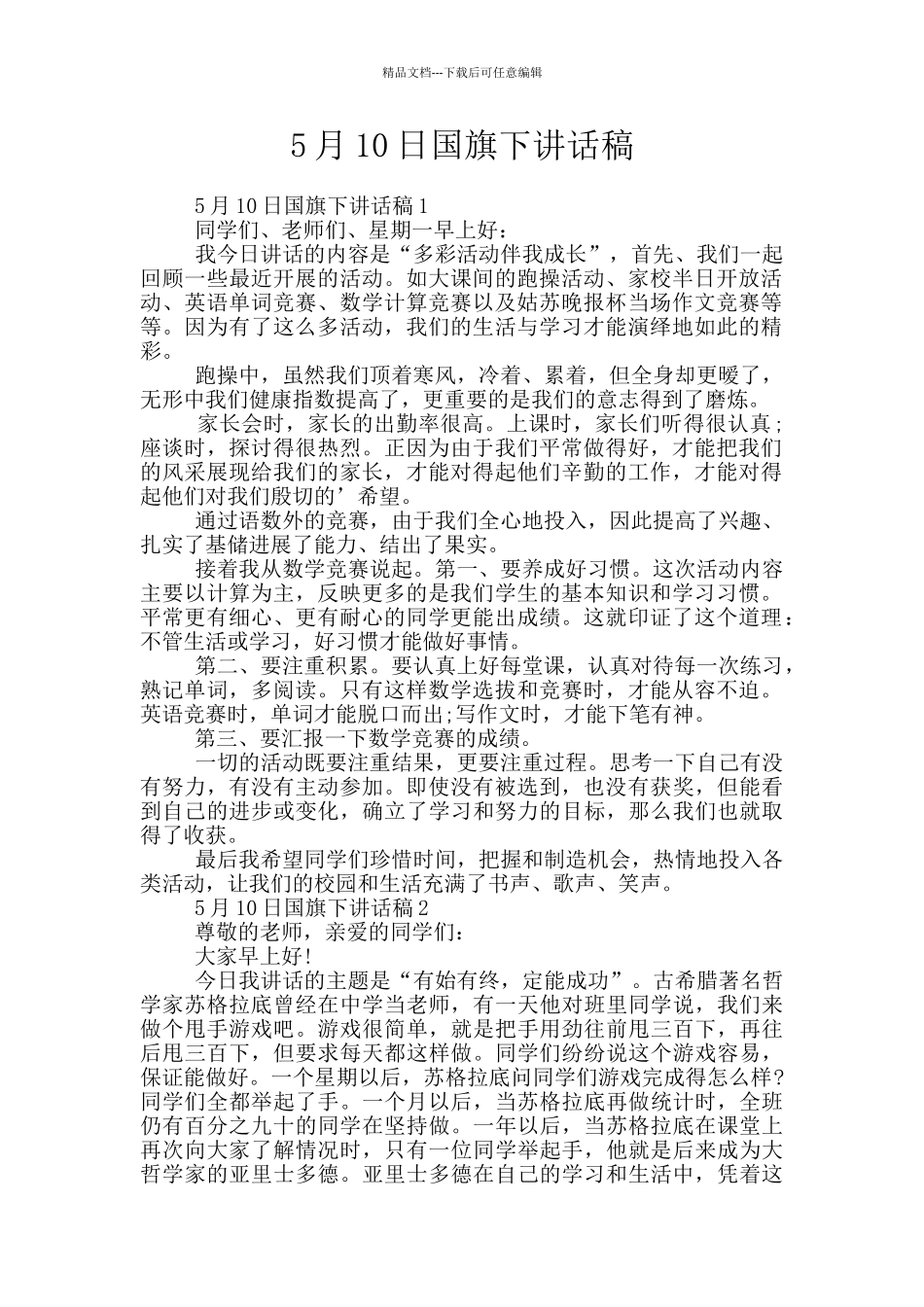 5月10日国旗下讲话稿_第1页