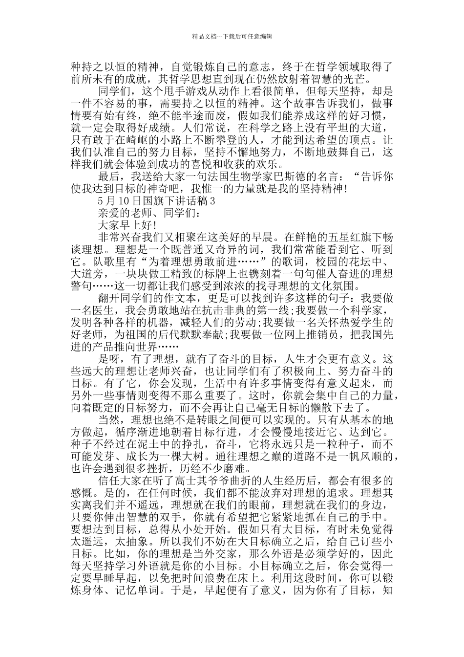 5月10日国旗下讲话稿_第2页