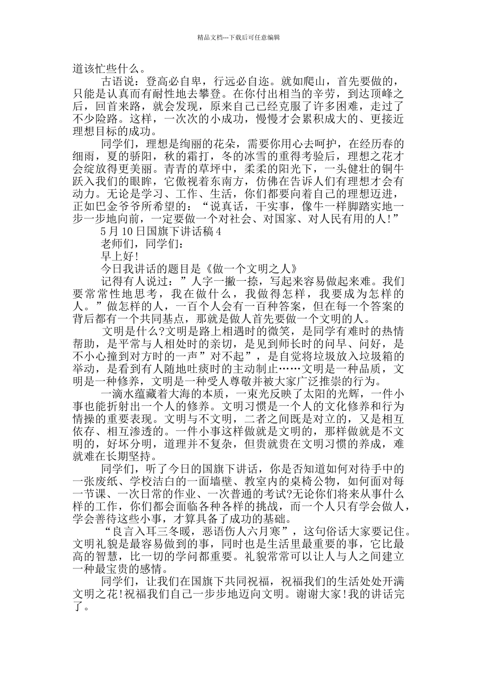 5月10日国旗下讲话稿_第3页