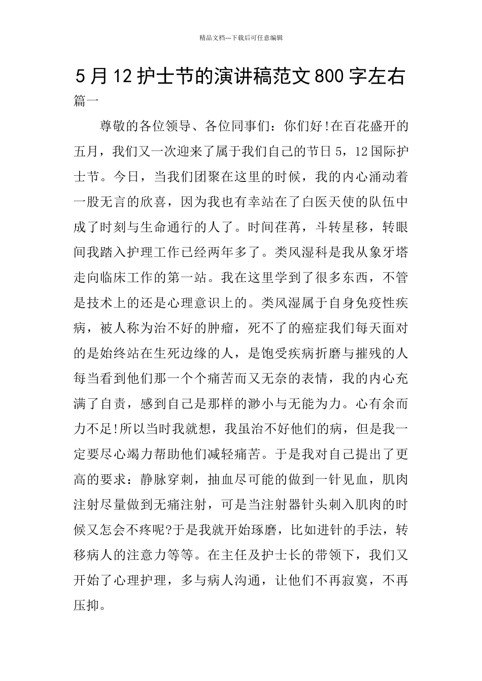5月12护士节的演讲稿范文800字左右_第1页