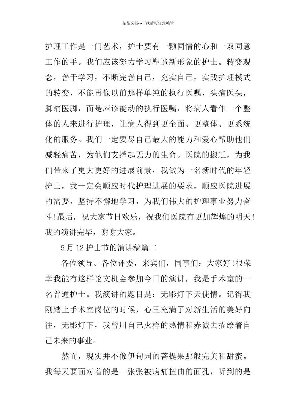 5月12护士节的演讲稿范文800字左右_第3页