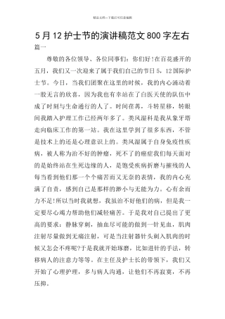 5月12护士节的演讲稿范文800字左右