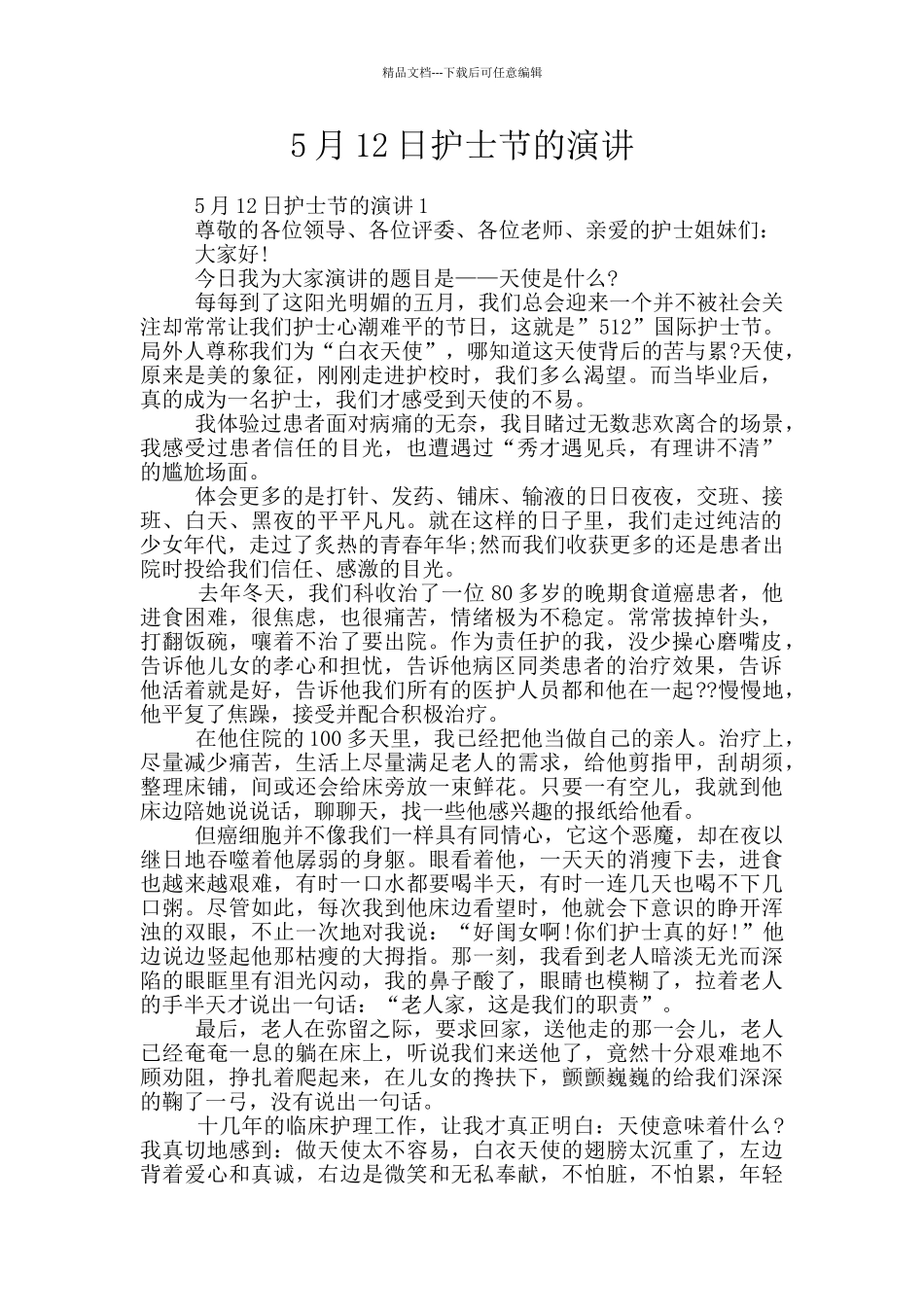 5月12日护士节的演讲_第1页