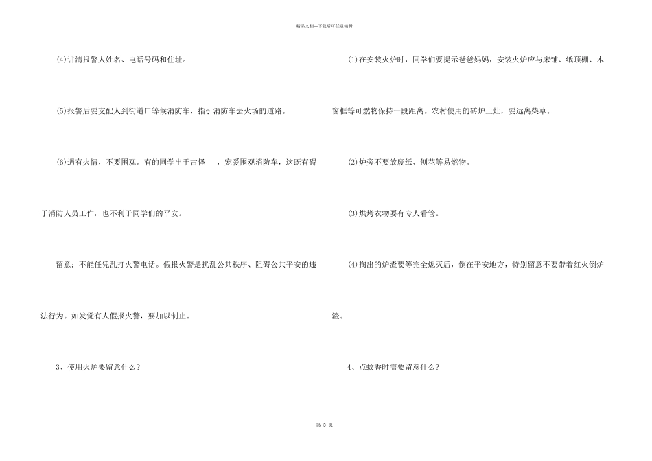 5月12日防火日主题班会的教案_第3页