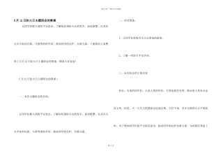 5月12日防火日主题班会的教案