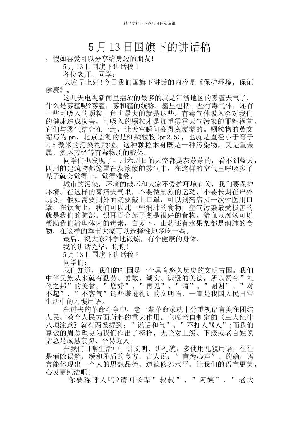 5月13日国旗下的讲话稿_第1页