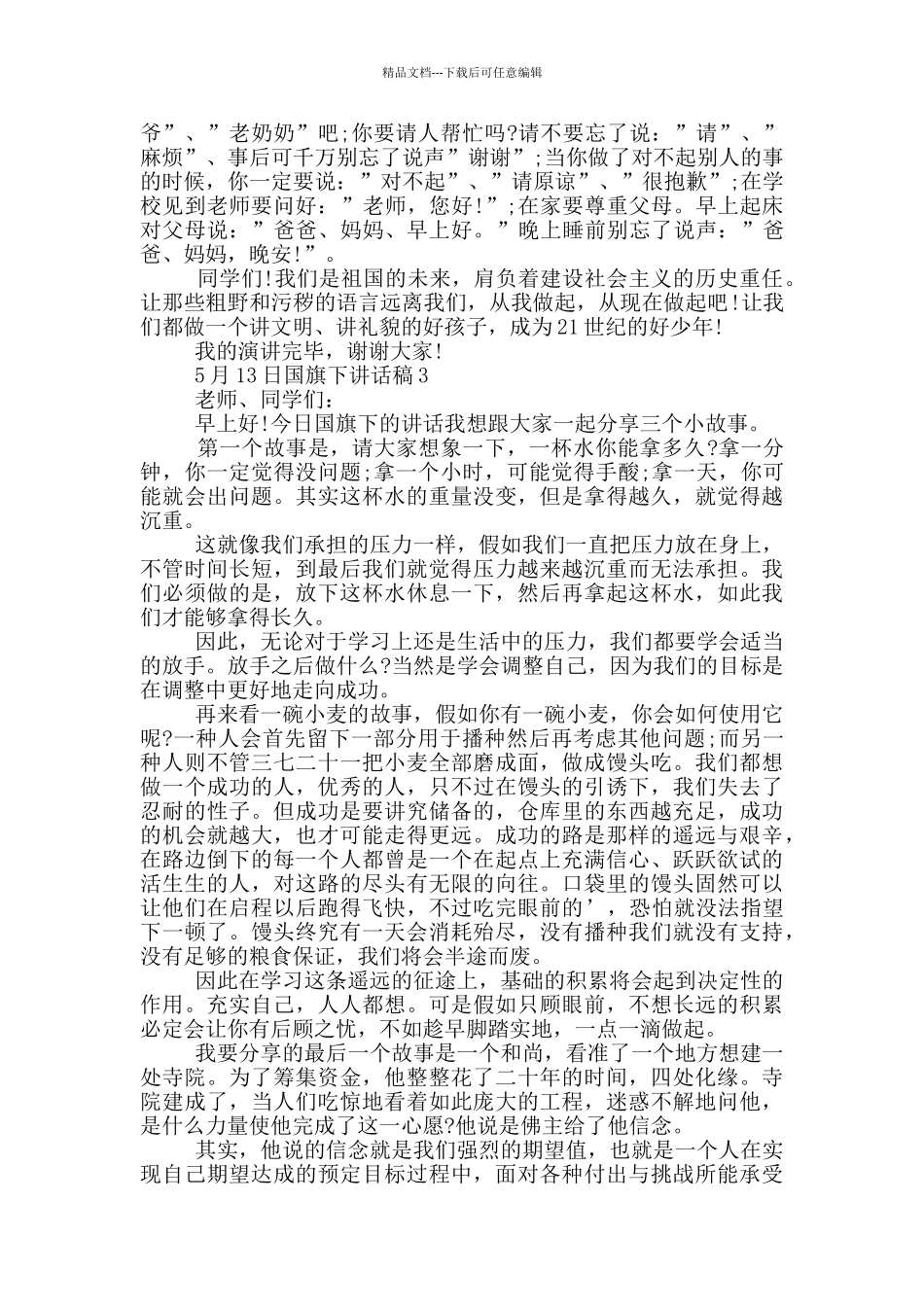 5月13日国旗下的讲话稿_第2页