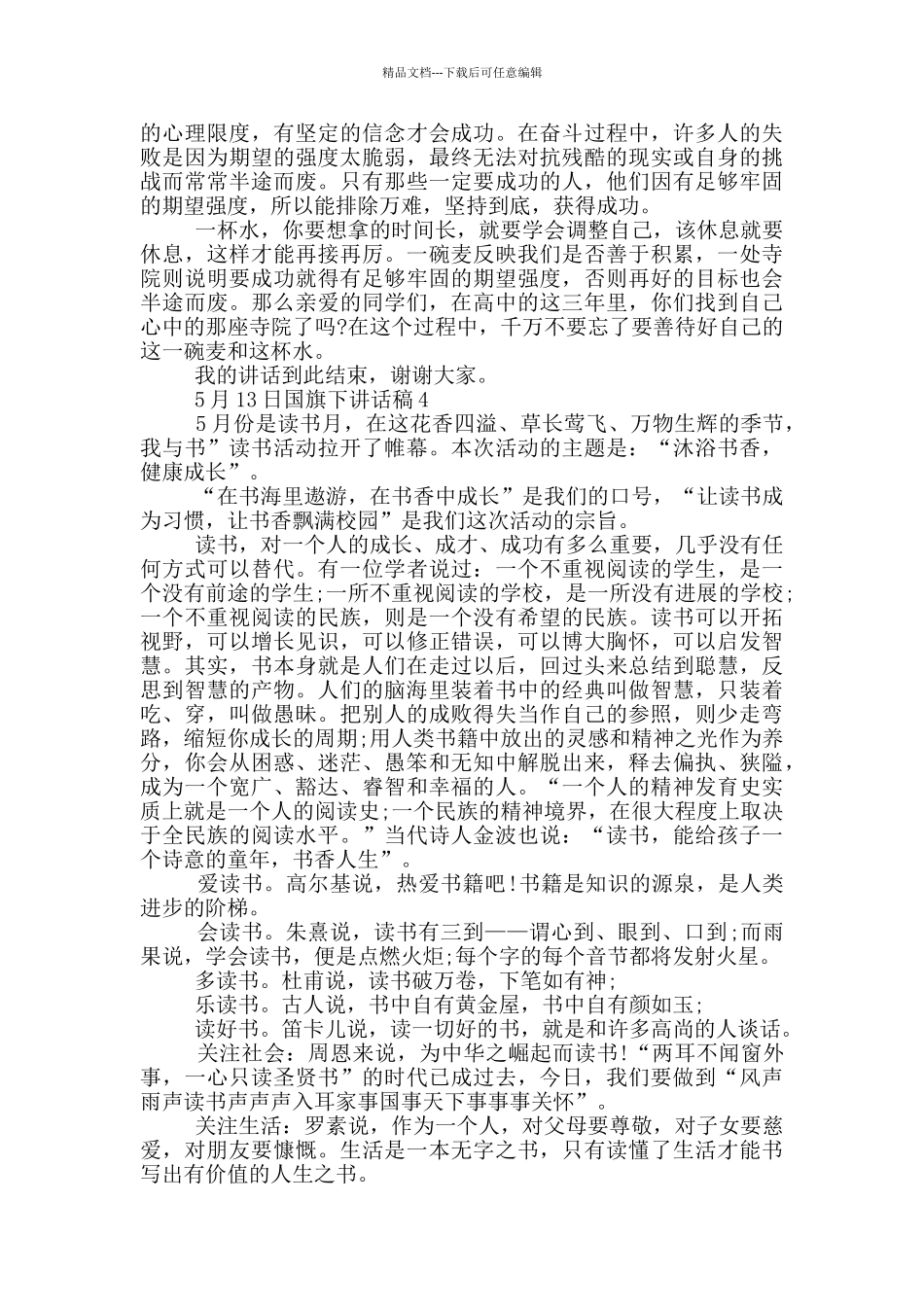 5月13日国旗下的讲话稿_第3页