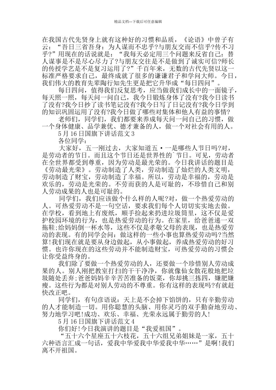 5月16日国旗下讲话范文_第2页