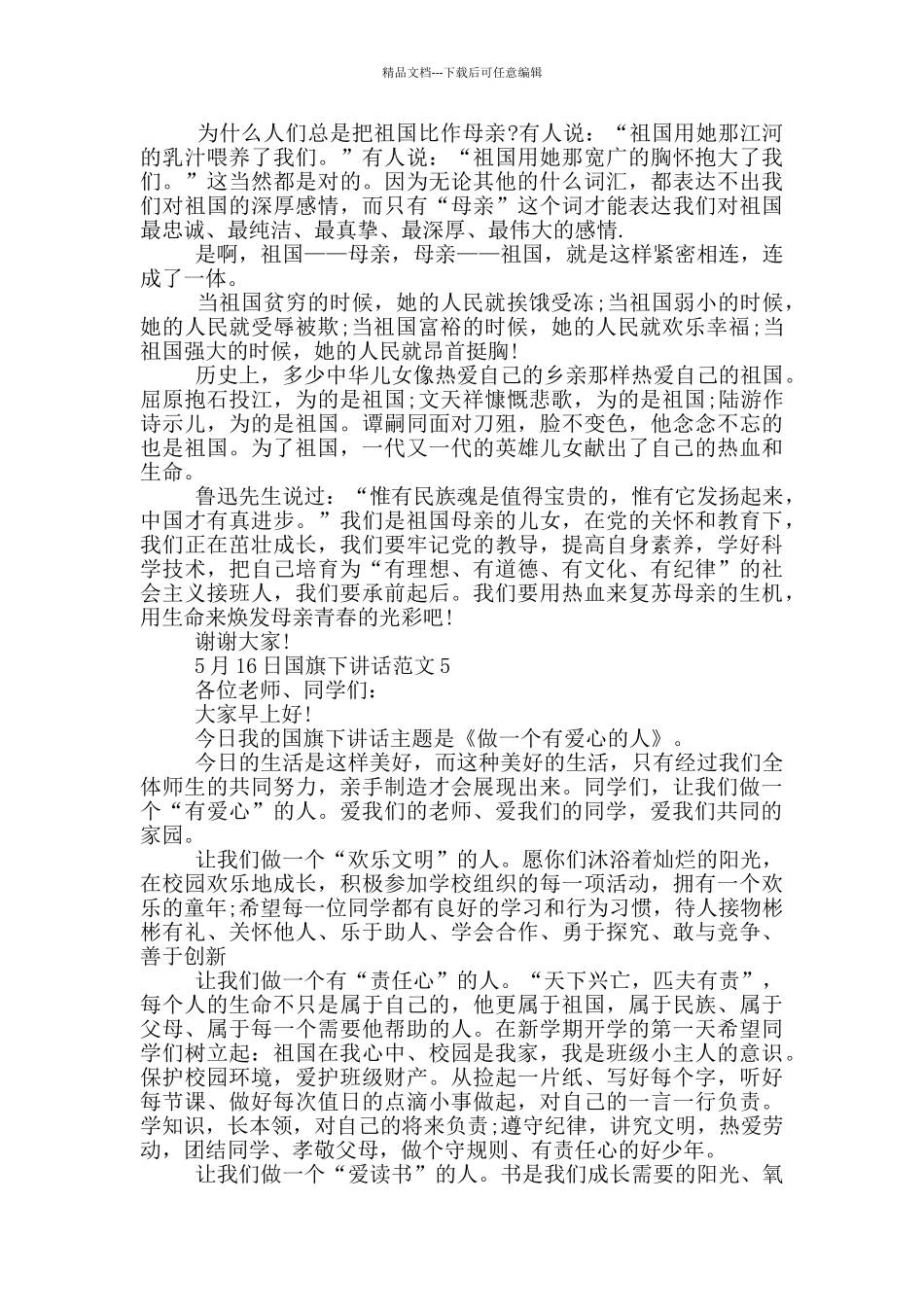 5月16日国旗下讲话范文_第3页
