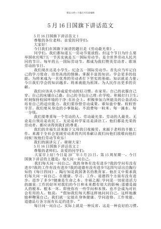 5月16日国旗下讲话范文