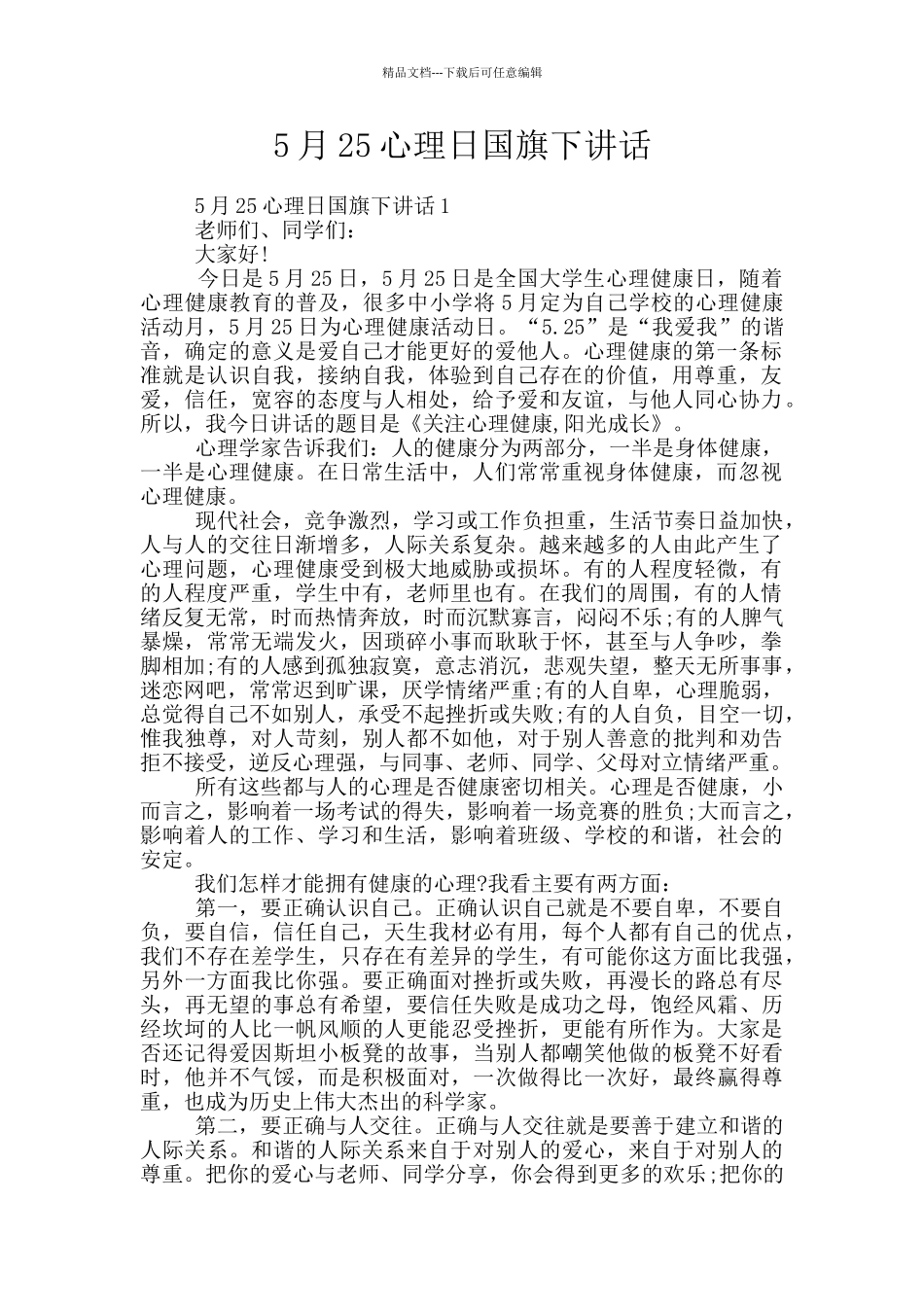 5月25心理日国旗下讲话_第1页