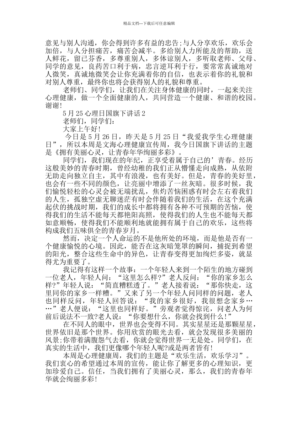 5月25心理日国旗下讲话_第2页