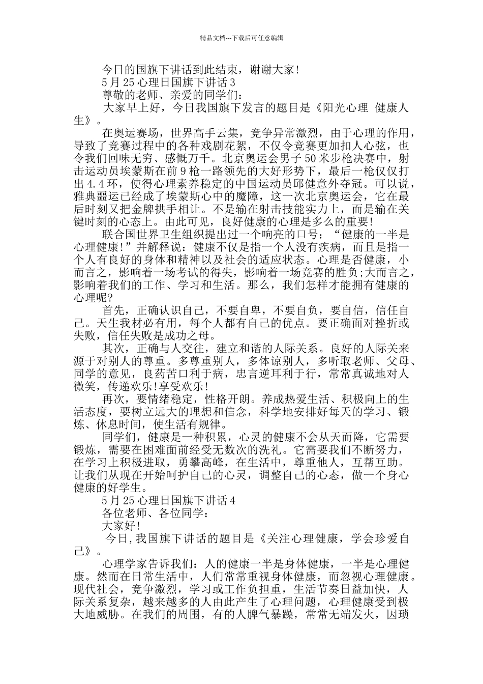 5月25心理日国旗下讲话_第3页