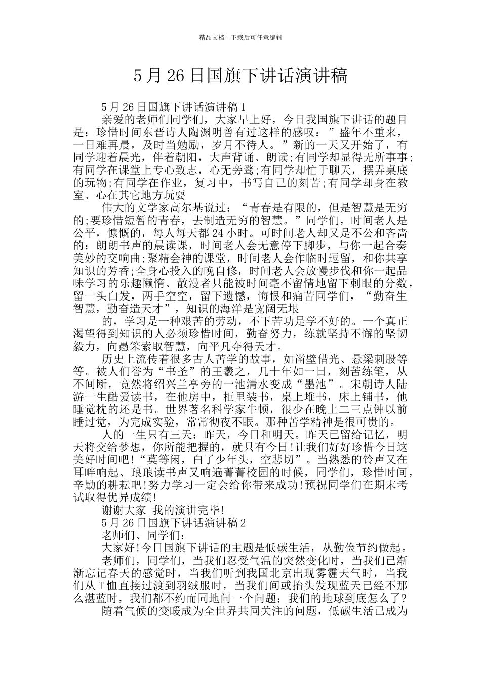 5月26日国旗下讲话演讲稿_第1页