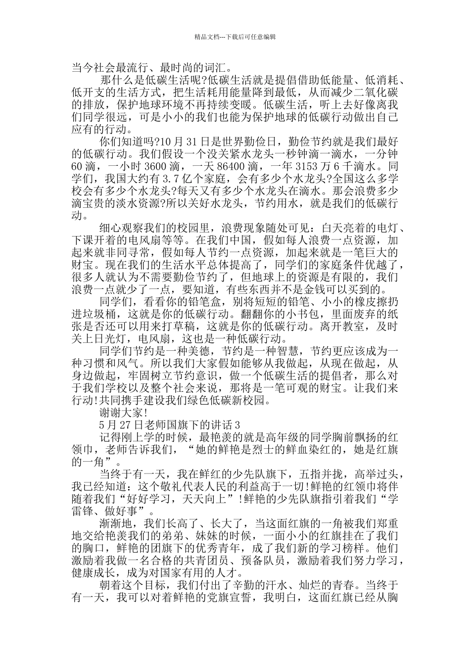 5月26日国旗下讲话演讲稿_第2页