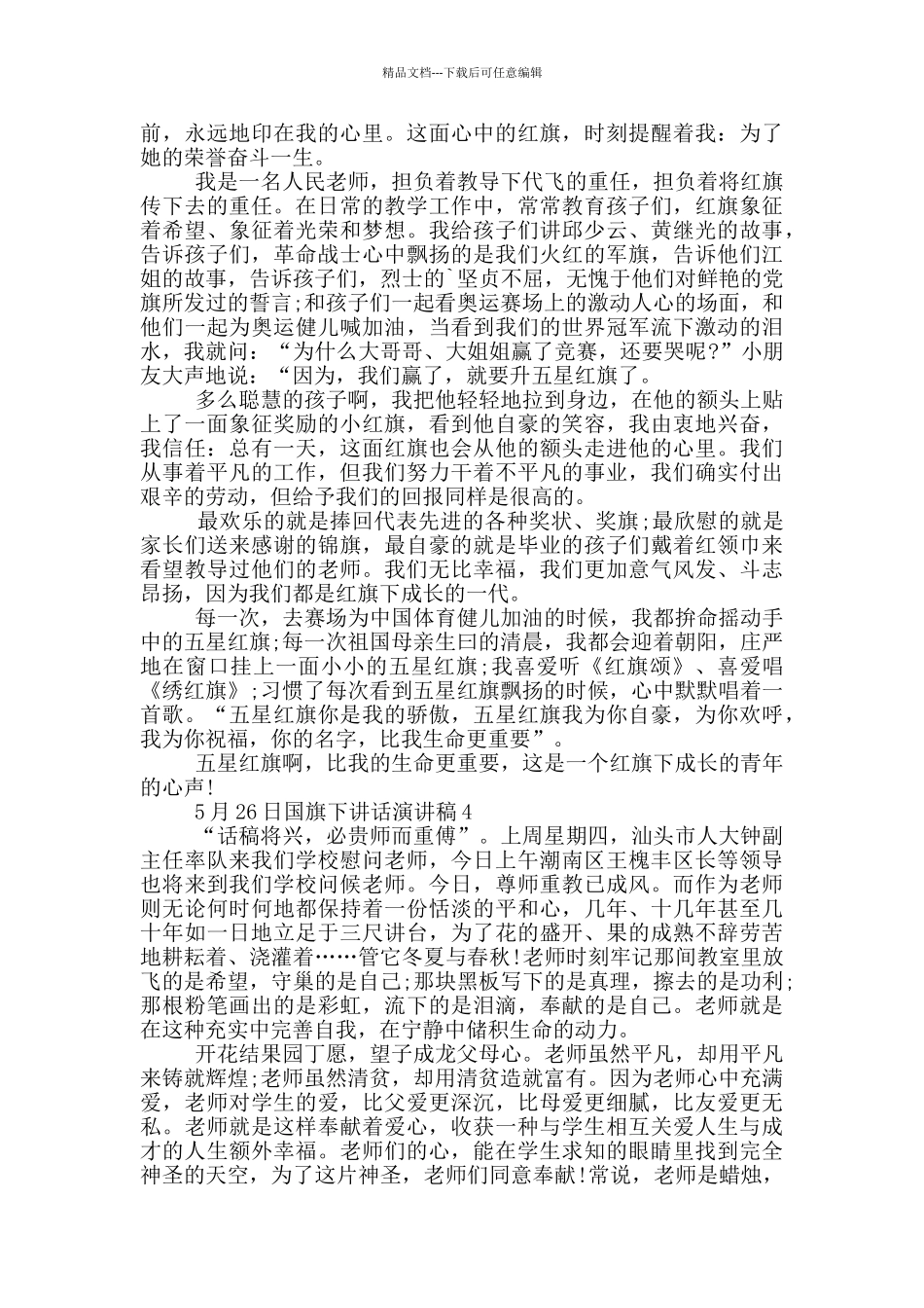 5月26日国旗下讲话演讲稿_第3页