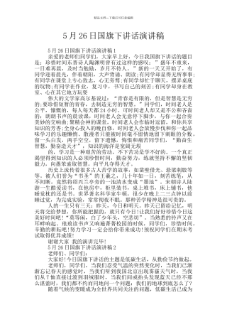 5月26日国旗下讲话演讲稿