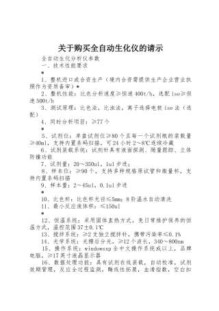 关于购买全自动生化仪的请示