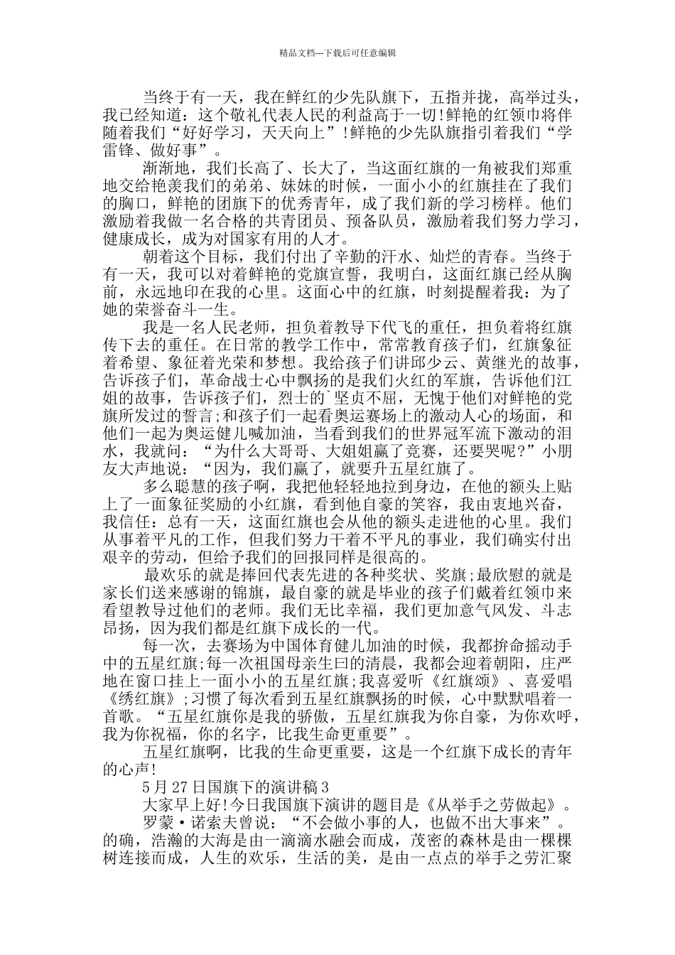 5月27日国旗下的演讲稿_第2页