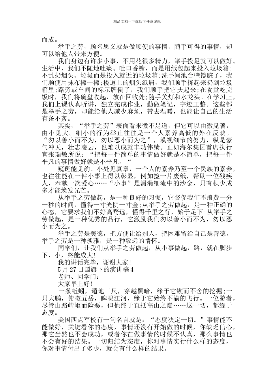 5月27日国旗下的演讲稿_第3页