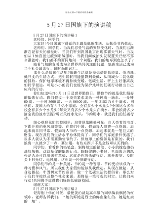 5月27日国旗下的演讲稿
