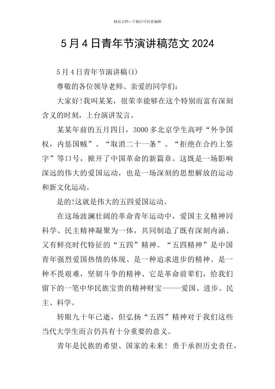 5月4日青年节演讲稿范文2024_第1页
