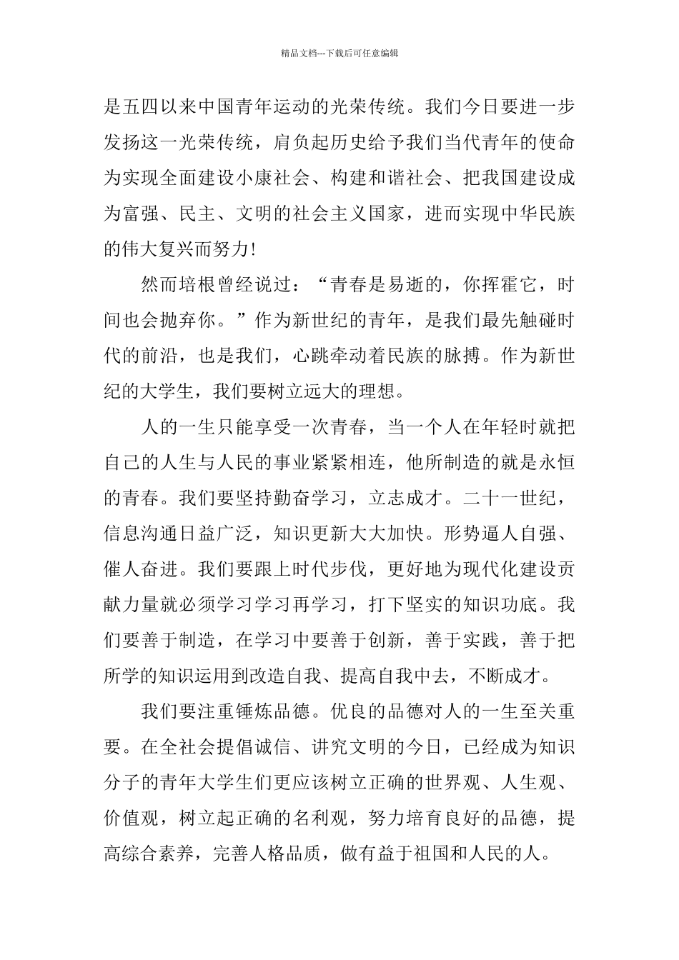 5月4日青年节演讲稿范文2024_第2页