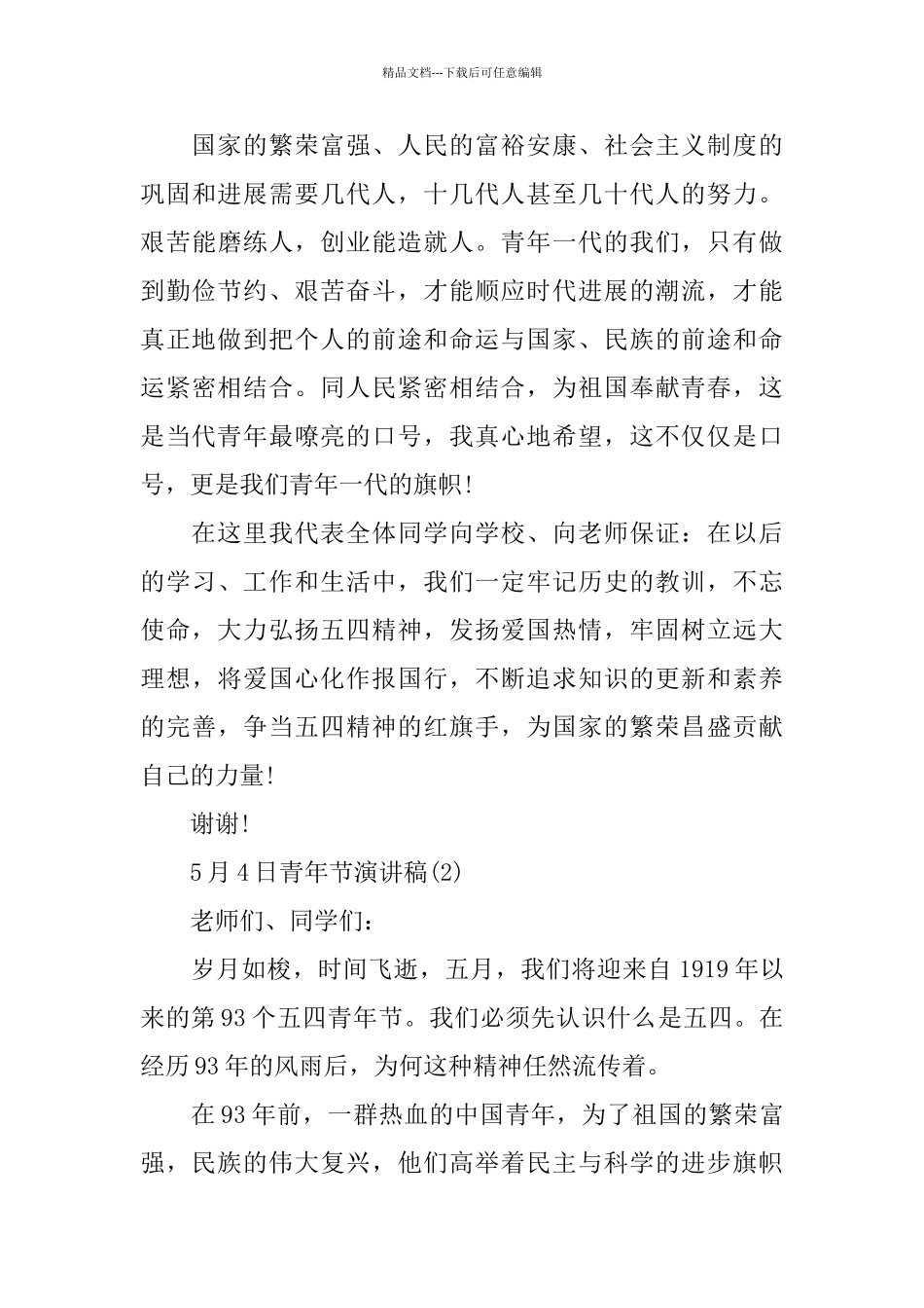 5月4日青年节演讲稿范文2024_第3页