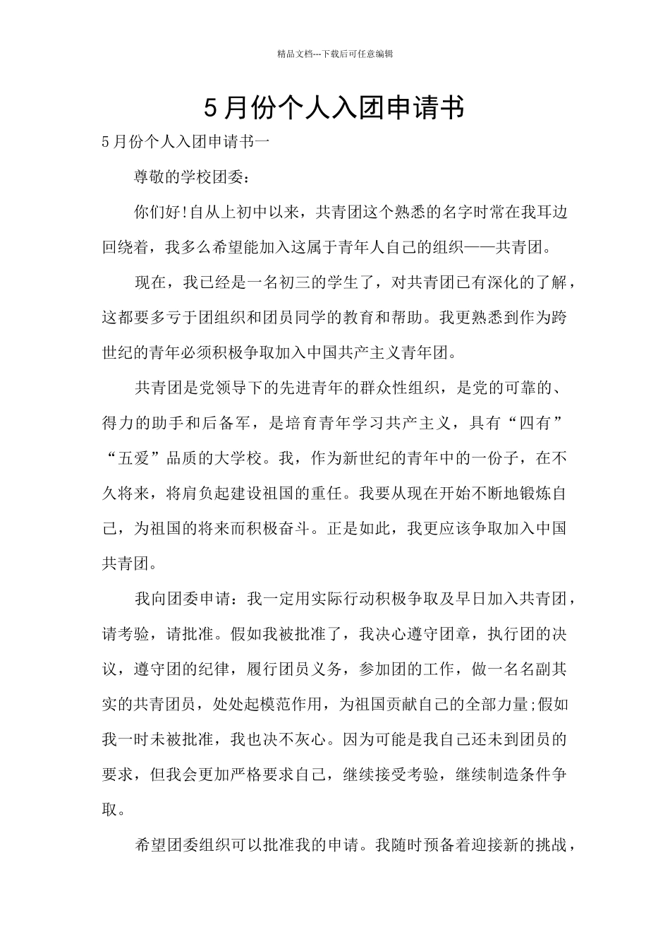 5月份个人入团申请书_第1页
