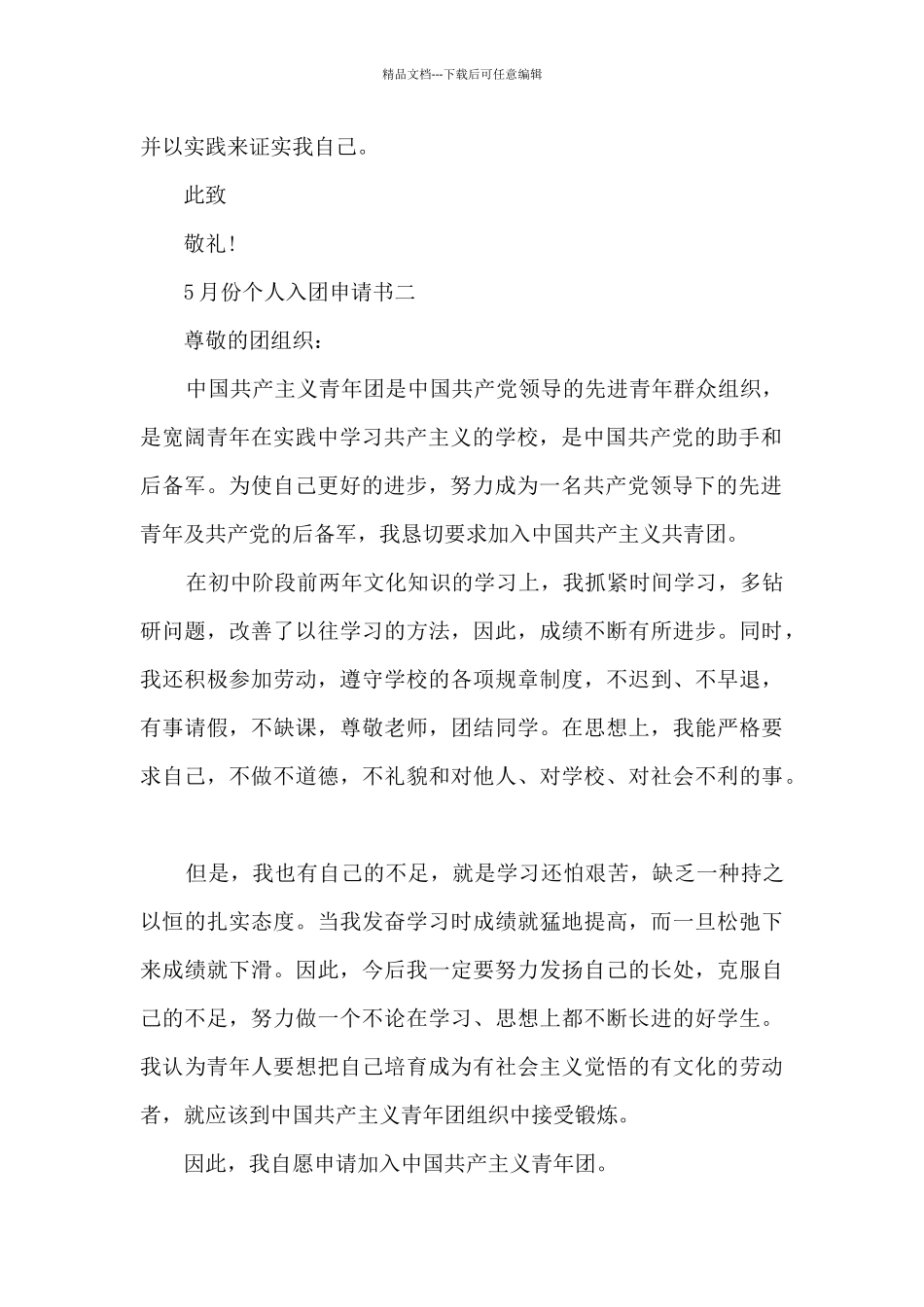 5月份个人入团申请书_第2页