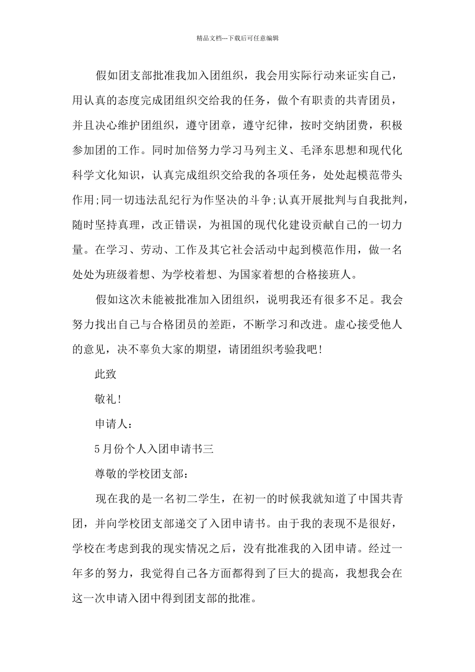 5月份个人入团申请书_第3页