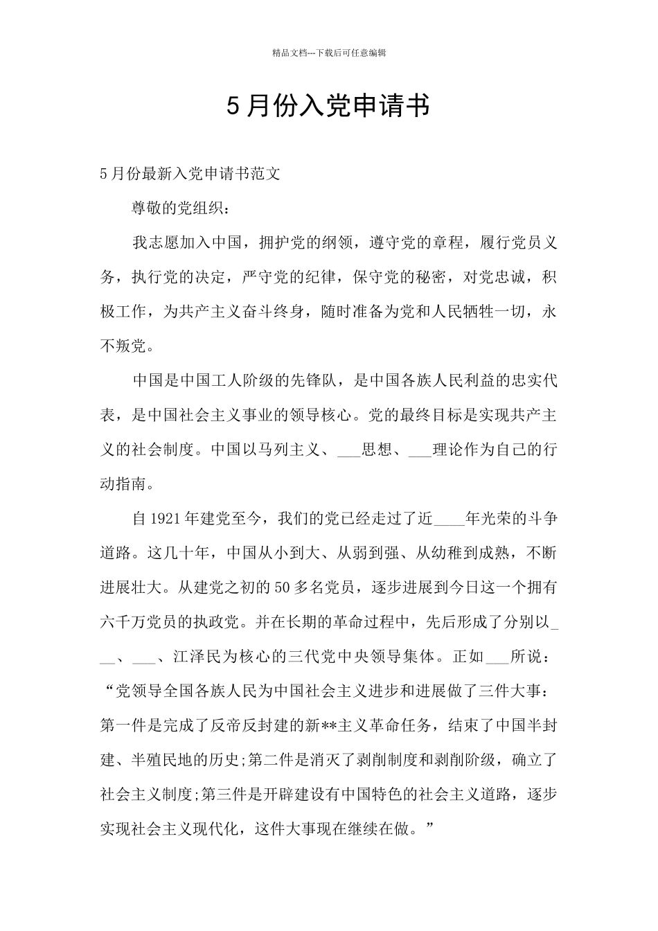 5月份入党申请书_第1页
