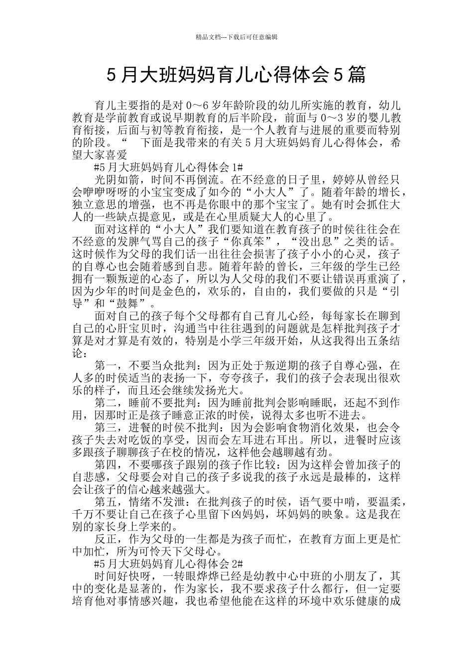 5月大班妈妈育儿心得体会5篇_第1页