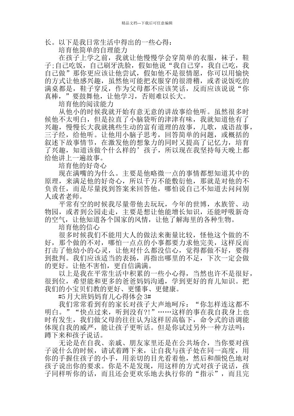 5月大班妈妈育儿心得体会5篇_第2页