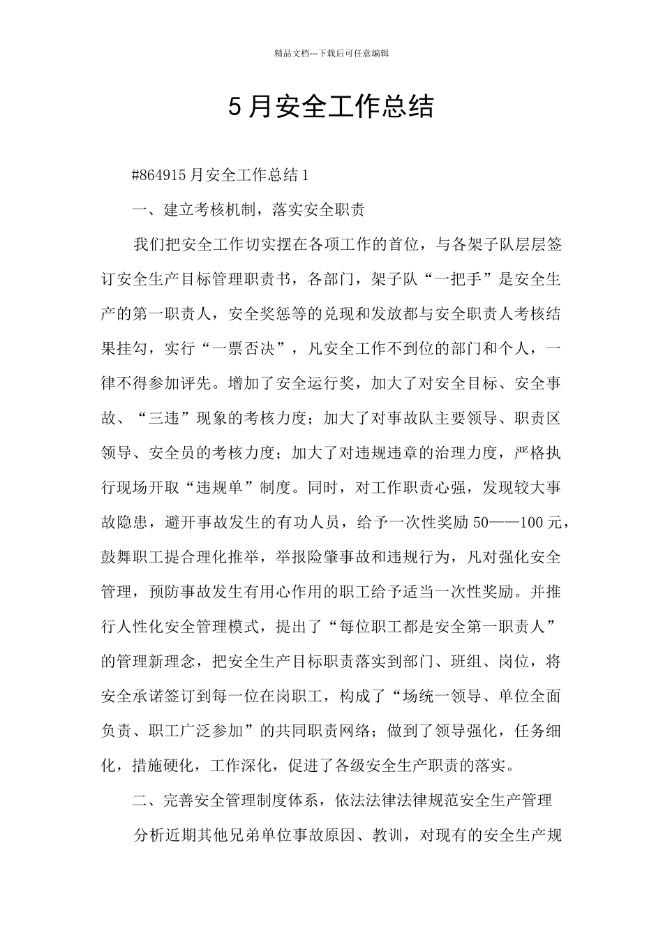 5月安全工作总结_第1页