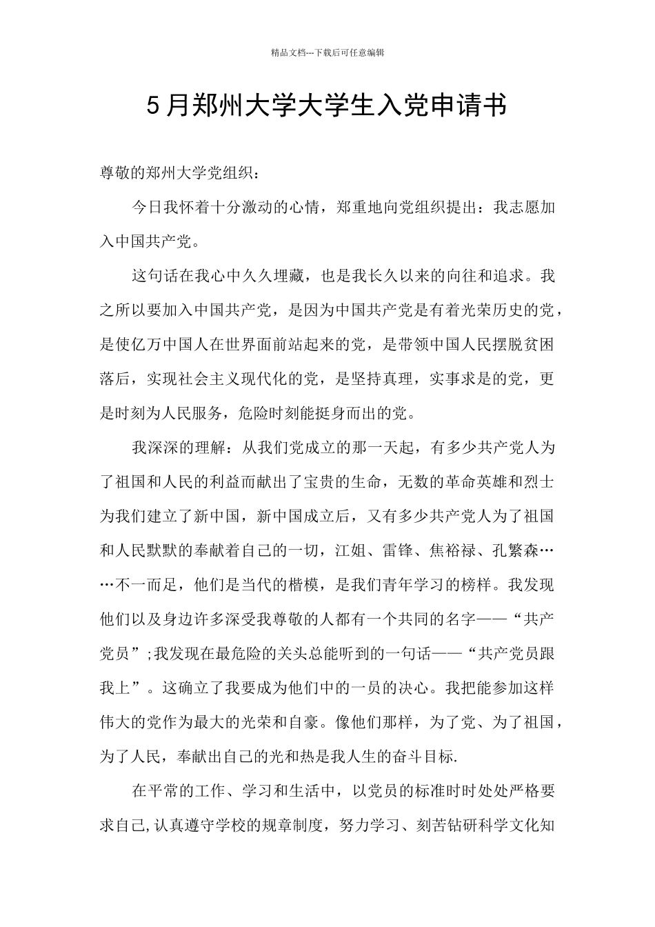 5月郑州大学大学生入党申请书_第1页