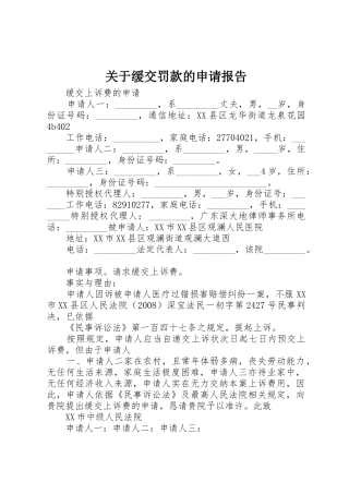 关于缓交罚款的申请报告