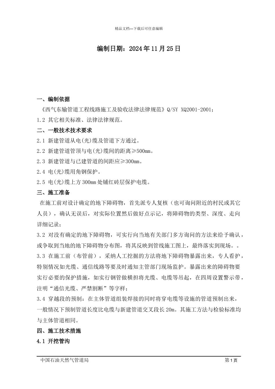 5穿越地下管线、电缆施工方案_第2页